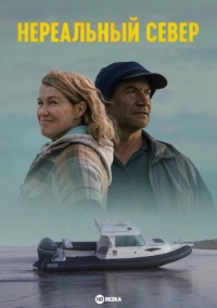 Нереальный север/Far North