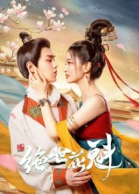 Прекрасный цветок из терема Хуамань/Blossom Dumping World