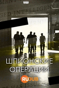 Шпионские операции/Spy OPS
