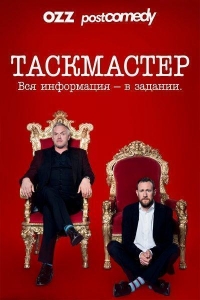 Таскмастер/Taskmaster 9 сезон