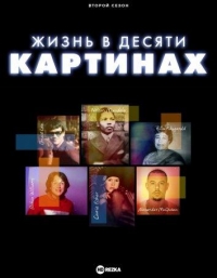Жизнь в десяти картинах/A Life in Ten Pictures 2 сезон