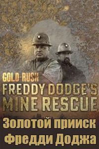 Золотая лихорадка: Золотой прииск Фредди Доджа/Gold Rush Freddy Dodges Mine Rescue 3 сезон
