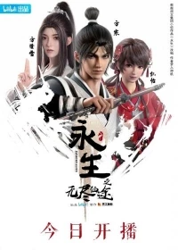 Бессмертие (2022)/Yong Sheng 2 сезон