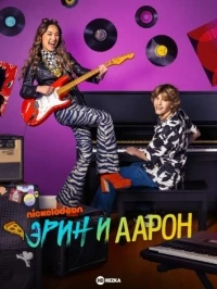 Эрин и Аарон/Erin & Aaron
