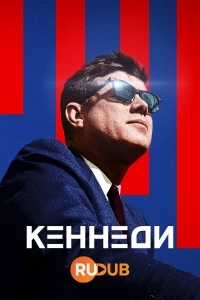Кеннеди (2023)/Kennedy