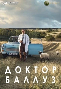 Доктор Баллуз/Dr. Ballouz 2 сезон
