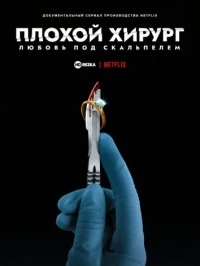 Плохой хирург: Любовь под скальпелем/Bad Surgeon: Love Under the Knife