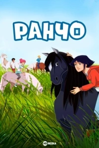 Ранчо (2012)/Le ranch 1 сезон