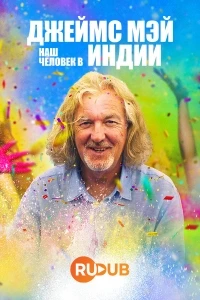 Джеймс Мэй: Наш человек в Индии/James May: Our Man in India