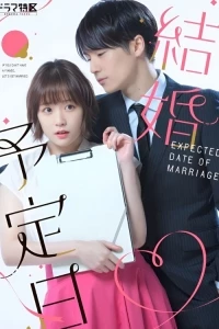 Дата свадьбы/The Date of Marriage