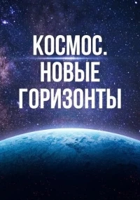 Космос. Новые горизонты (Австралия)/The New Frontier 3 сезон