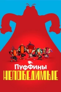 Пуффины непобедимые/Puffins Impossible 3 сезон