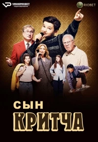 Сын Критча/Son of a Critch 2 сезон