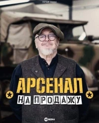 Арсенал на продажу/Combat Dealers 3 сезон