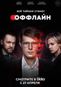 Оффлайн 1 сезон