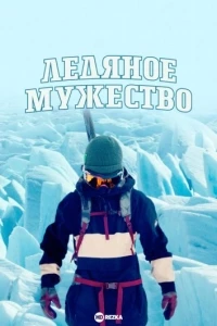 Ледяное мужество/Ice Cold Courage