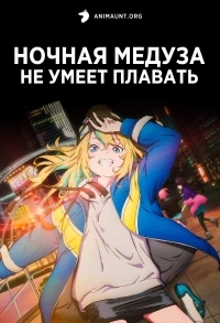 Ночная медуза не умеет плавать/Yoru no Kurage wa Oyogenai