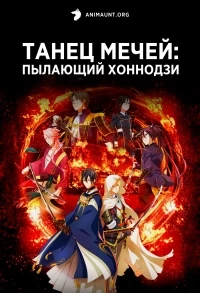 Танец мечей: Пылающий Хоннодзи/Touken Ranbu Kai: Kyoden Moyuru Honnouji