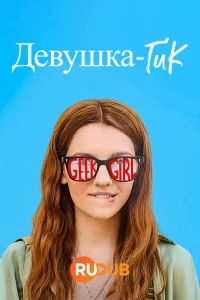 Девушка-гик/Geek Girl