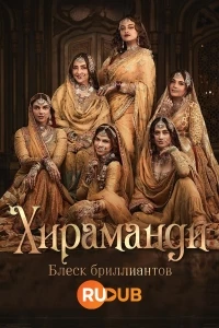 Хираманди: Блеск бриллиантов/Heeramandi: The Diamond Bazaar