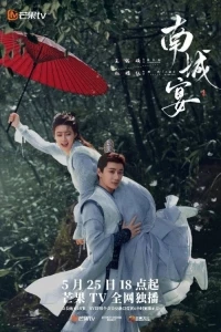 Пиршество в Наньчэне/Nan Cheng Yan