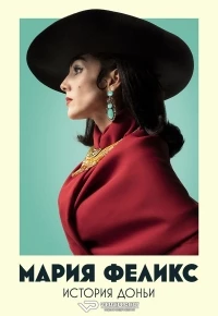 Мария Феликс: История Доньи/María Félix: La Doña