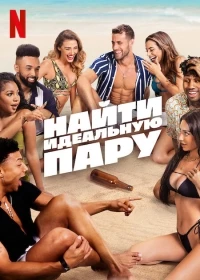Найти идеальную пару/Perfect Match 1 сезон