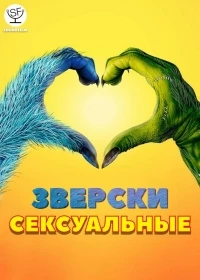 Зверски сексуальные/Sexy Beasts 2 сезон