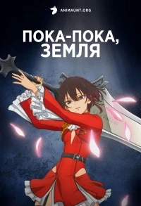 Пока-пока, Земля/Bye-Bye, Earth