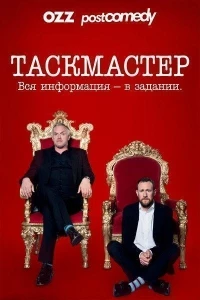 Таскмастер/Taskmaster 17 сезон