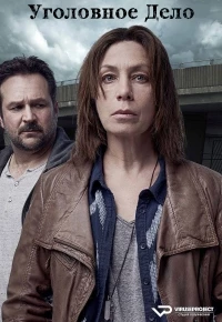 Уголовное дело (2022)/Une Affaire Criminelle
