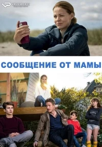 Сообщение от мамы/Nachricht von Mama