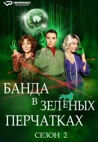 Банда в зеленых перчатках/Gang Zielonej Rekawiczki 2 сезон