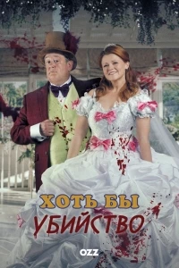 Хоть бы убийство/Murder, They Hope