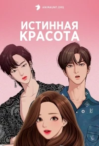 Истинная красота (аниме)/True Beauty
