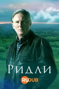 Ридли/Ridley 2 сезон