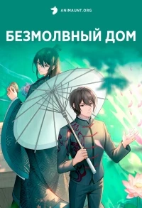 Безмолвный дом/Ya She
