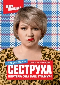 Сеструха 2 сезон