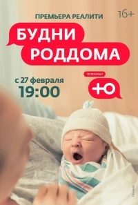 Будни роддома 2 сезон