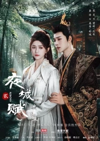 Е Чэн: Возрождение/Ye Cheng: Reborn