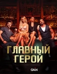 Главный герой (2024)/Esas Oglan