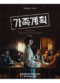 Семейный план/Family Plan