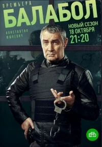 Балабол 8 сезон