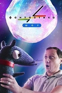 Фантастика 3 сезон