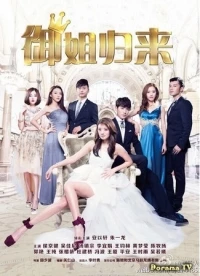 Королева возвращается/The Return of Sister Yu