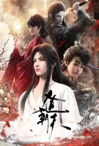 Путь к небу/Dadao Chaotian