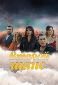Второй шанс (2023)/Second Chances 2 сезон