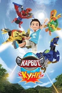 Карбот. Кунг/Hello Carbot Koong