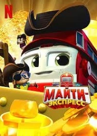 Майти-экспресс/Mighty Express 4 сезон
