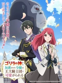 Дочь, которую защищал бог горилл, любима королевскими рыцарями/Gorilla no Kami kara Kago sareta Reijou wa Ouritsu Kishidan de Kawaigarareru